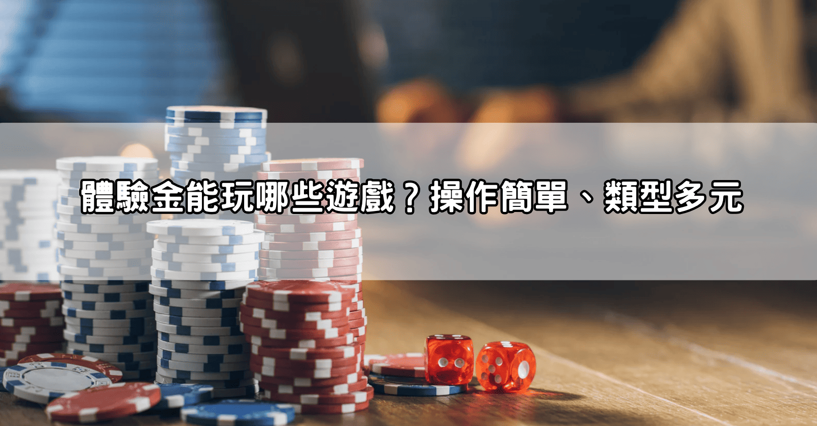 體驗金能玩哪些遊戲？操作簡單、類型多元