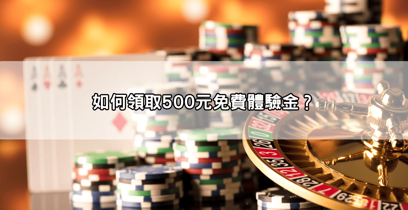 如何領取500元免費體驗金？