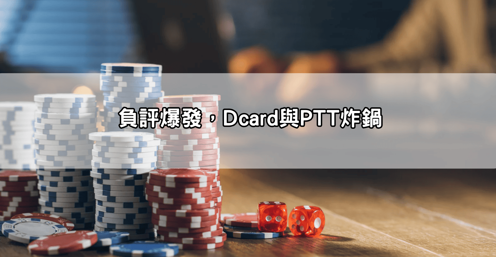 負評爆發，Dcard與PTT炸鍋