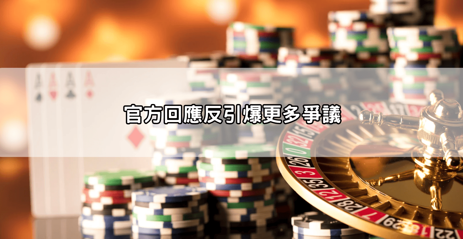 官方回應反引爆更多爭議