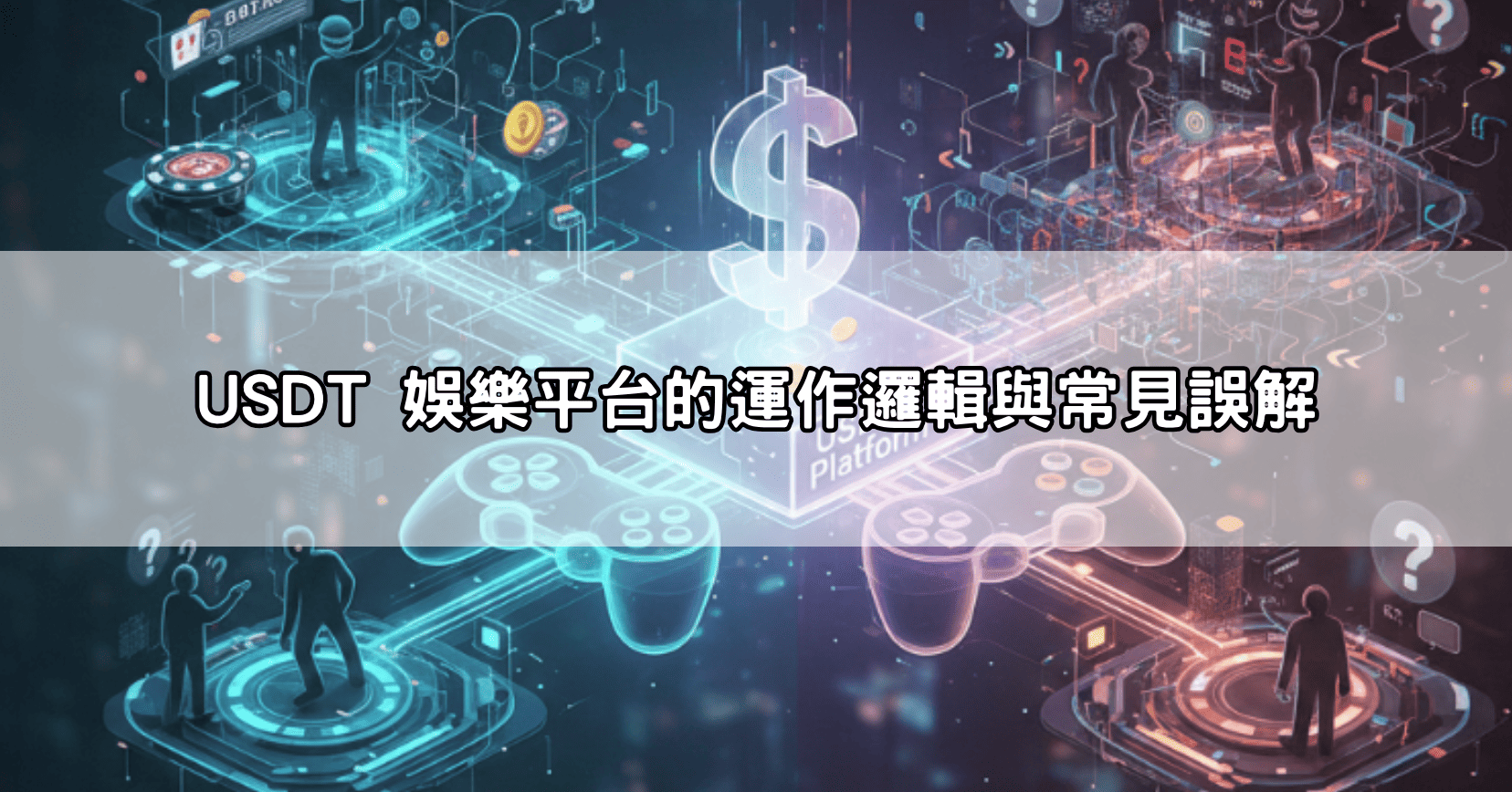 USDT 娛樂平台的運作邏輯與常見誤解