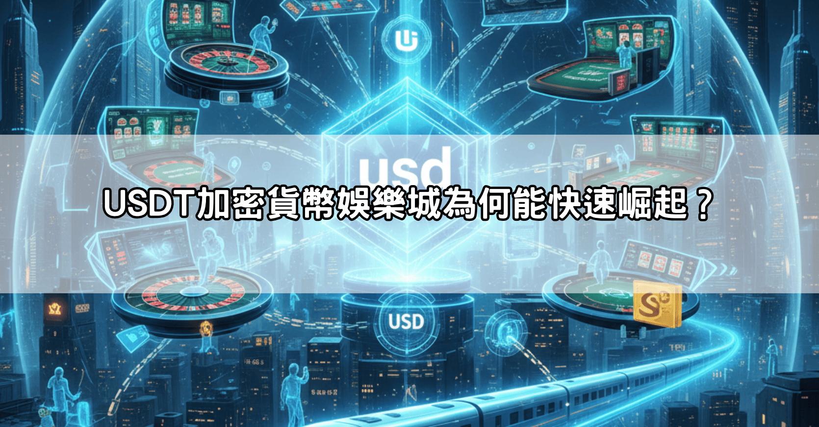 USDT加密貨幣娛樂城為何能快速崛起？